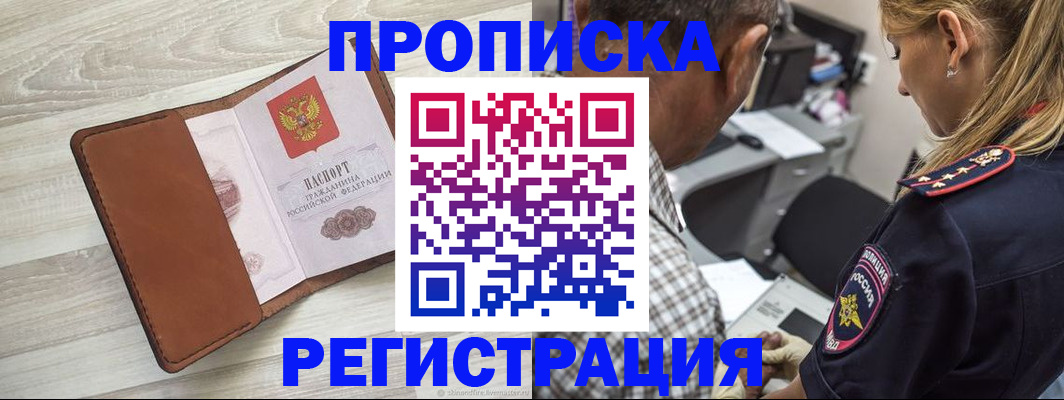 прописка для работы в Истре