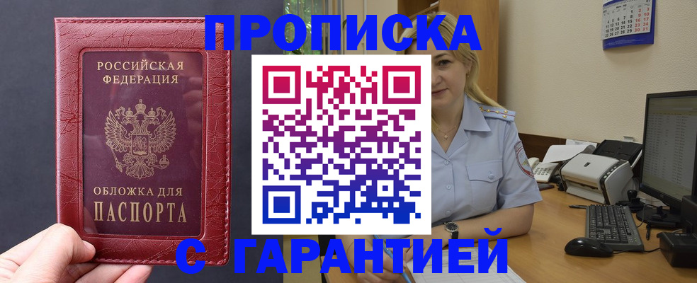 купить прописку в Истре